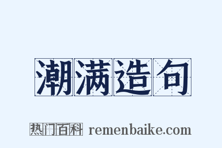 潮满造句是什么意思的图片